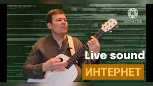 Исмаил - "Интернет" песня: Live sound