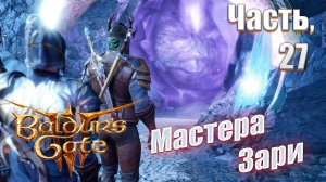 Baldur's Gate 3 часть 27 Мастера Зари