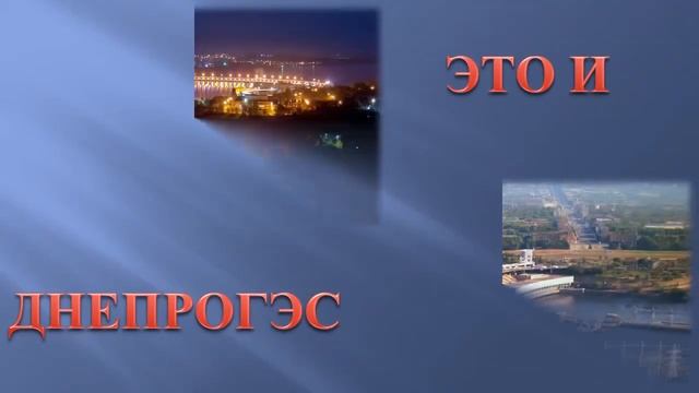 Моё Запорожье - любимый город