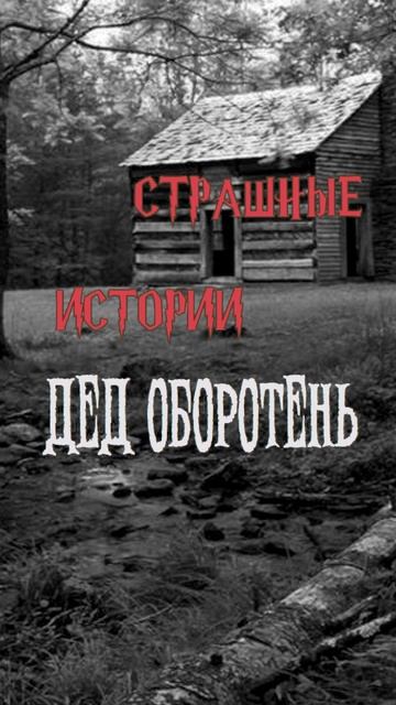 Дед Оборотень | Страшные истории на ночь | Страшилки на ночь #shorts #shortsvideo