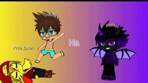 Райм Утка Джек и Градус