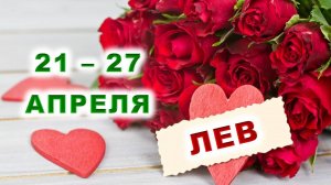 ♌ ЛЕВ. 🌹 С 21 по 27 АПРЕЛЯ 2025 г. ❤️ Подробный Таро-прогноз ✨️