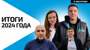 Итоги 2024 Года | MEGAPOWER