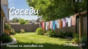Соседи. Фрагмент рассказа