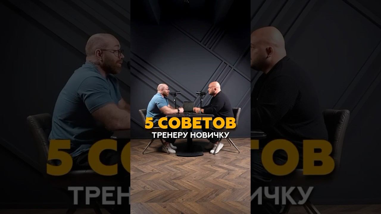 5 советов в работе тренера новичка #фитнес #shorts #тренер #фитнесклуб #фитнеспрограмма #спорт