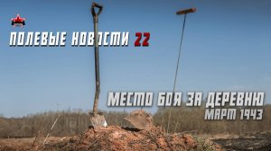 Полевые новости №22 | Поиск места для экспедиции | Погибшие солдаты | EE88