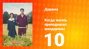 Когда жизнь преподносит мандарины 1 сезон 10 серия