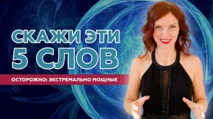 СКАЖИТЕ ЭТИ 5 слов и ПОЛУЧИТЕ ТО, ЧТО ХОТИТЕ | Закон притяжения