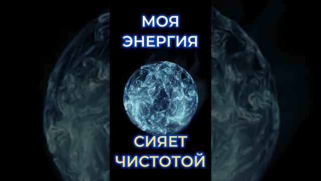ЗАЩИТА ОТ НЕГАТИВНОЙ ЭНЕРГИИ✨ЩИТ СВЕТА #аффирмации #манифестация #любовь #магия