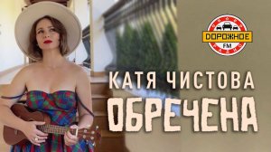 Катя Чистова - Обречена (Дорожное радио)