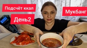 Мукбанг/Борщ/подсчет ккал/няня-стрем или норм !?/