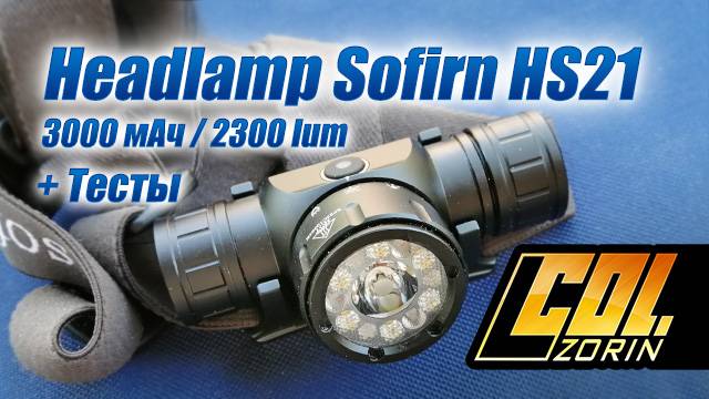 Налобный фонарь Sofirn HS21 3000 мАч / 2300 lum