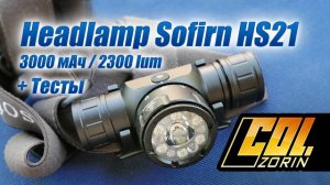Налобный фонарь Sofirn HS21 3000 мАч / 2300 lum