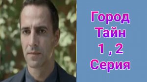 Город тайн 1 , 2 серия , сериал детектив НТВ 2025