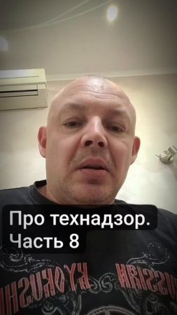 Про технадзор ч.8