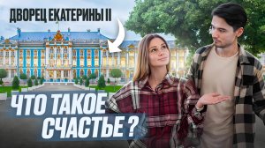 Что такое счастье? Дворец Екатерины||