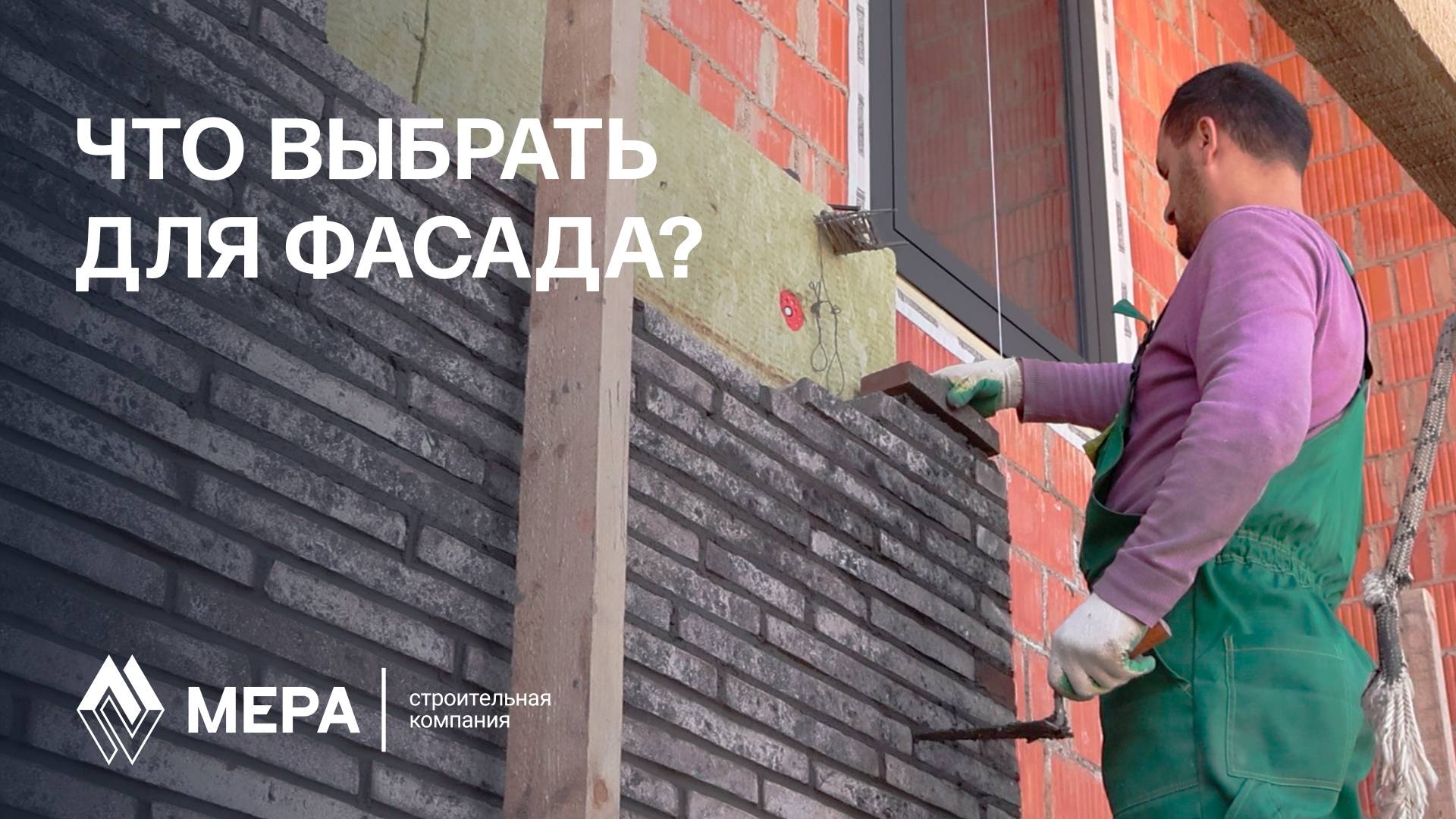Отделка фасада при строительстве каменного дома. Выбор материала