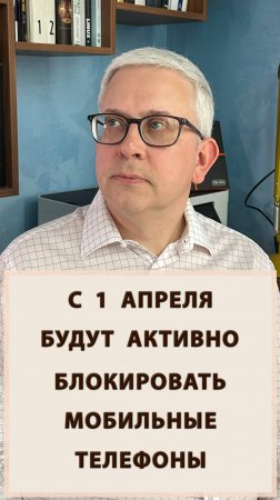 С 1 апреля нам будут активно блокировать телефоны