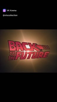 Тизер к фильму "Назад в будущее"