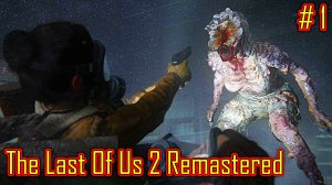The Last Of Us 2 Remastered прохождение на PC  с русской озвучкой часть 1