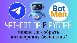 Чат-бот за 0 рублей: можно ли собрать автоворонку бесплатно?