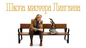 Школа мистера Пингвина - трейлер