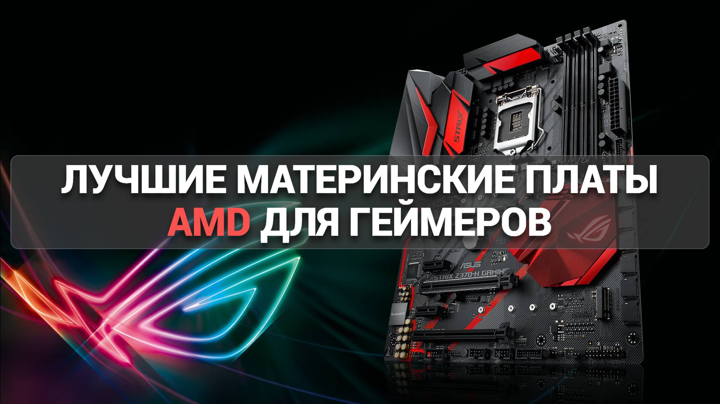 ТОП-5 материнских плат AMD 🎮: Идеальный выбор для геймеров и профессионалов! ⚡