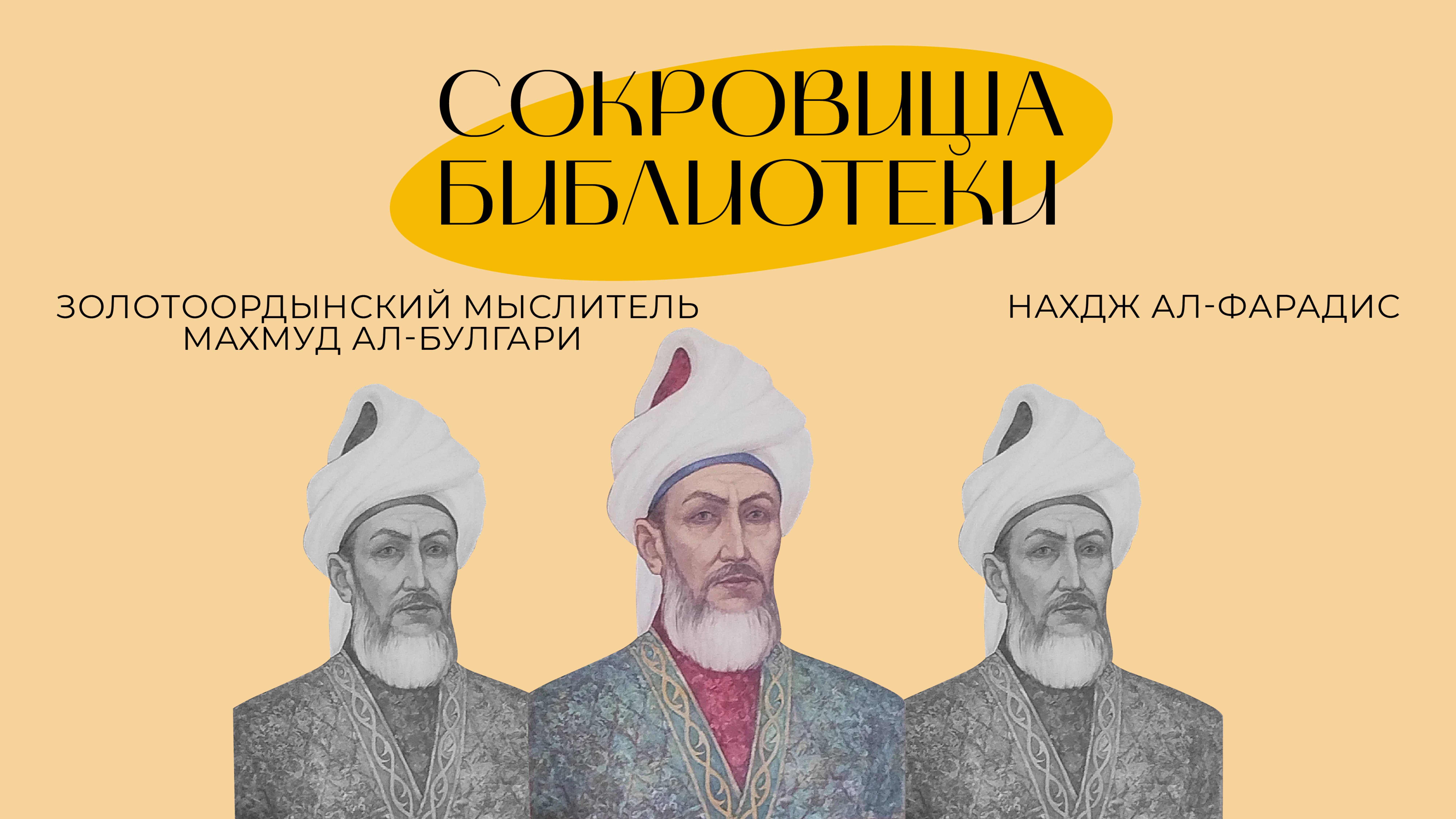 СОКРОВИЩА БИБЛИОТЕКИ | Нахдж ал-Фарадис смотреть онлайн