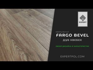 Обзор на SPC ламинат Fargo Bevel Дуб Квебек. Дизайн и краткие характеристики.