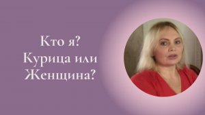 Кто я? Курица или Женщина? Фрагмент занятия Курса Ключ к счастью #ESG