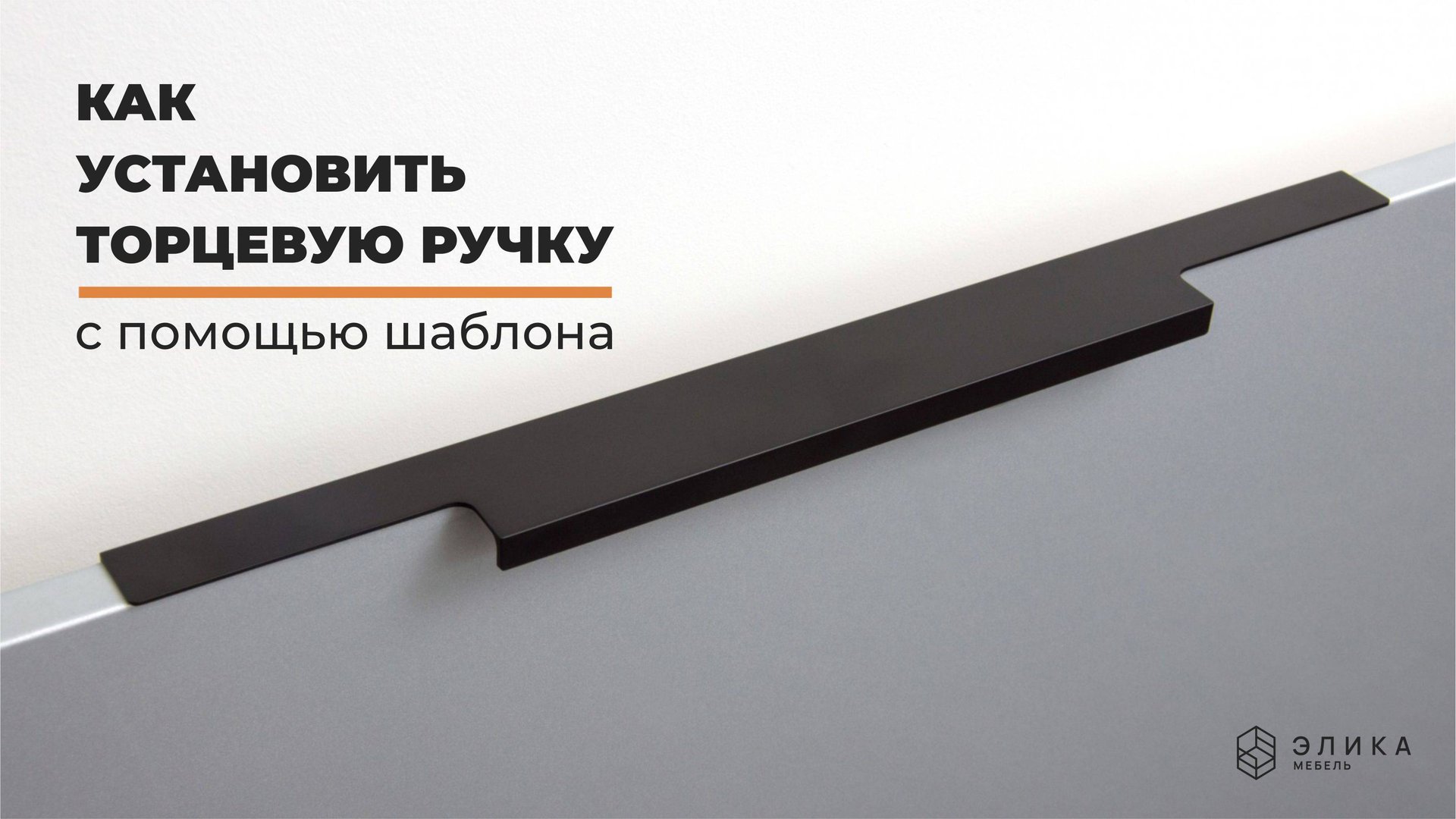 Как установить мебельную торцевую ручку с помощью шаблона смотреть онлайн