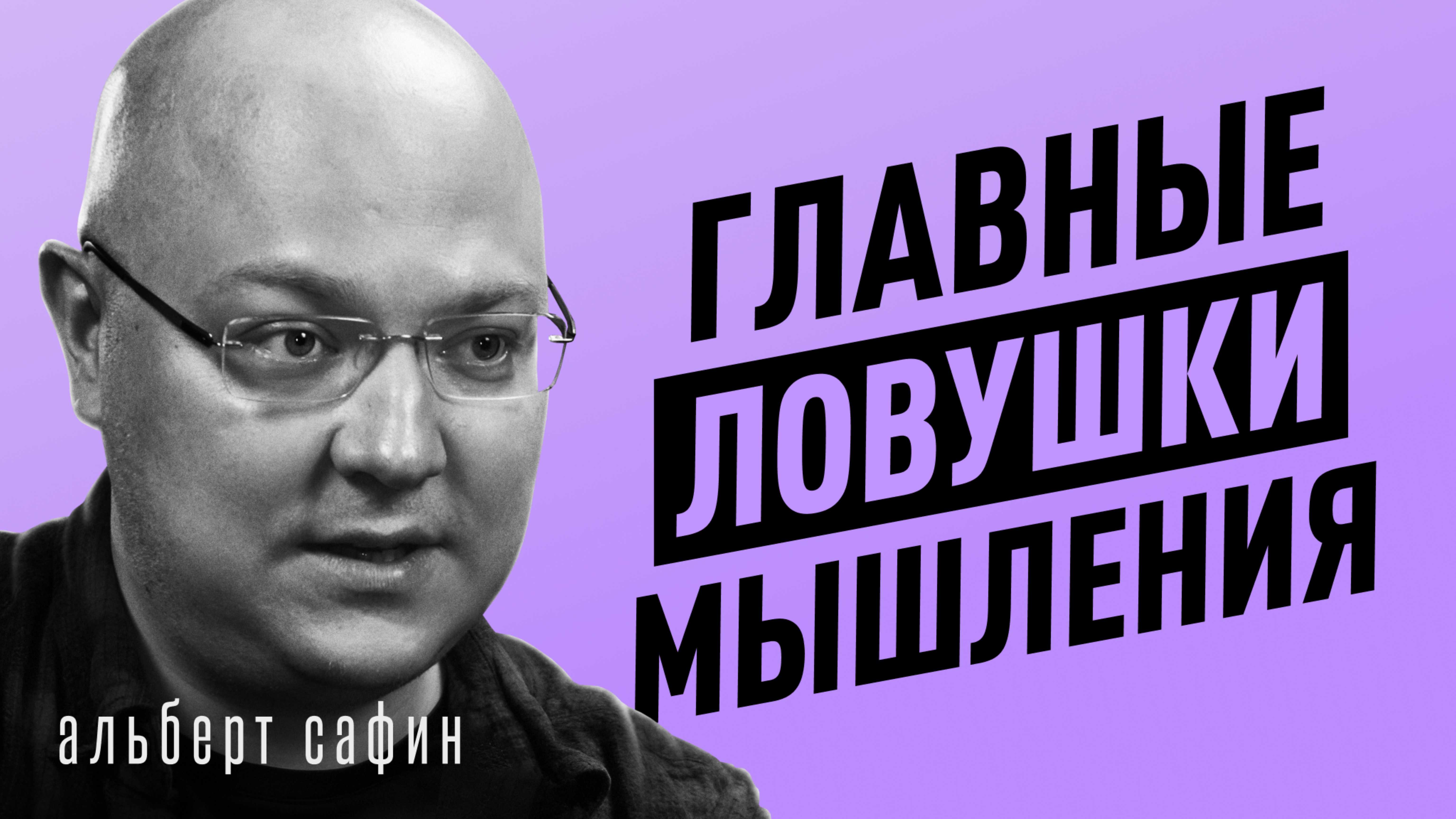 Как не попасть в ЛОВУШКУ МАНИПУЛЯТОРА? Сериалы, соцсети, эффект толпы | Альберт Сафин