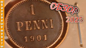 1 пенни 1901 года Русская Финляндия цена монеты обзор #редкие #монеты #монетыроссийскойимперии