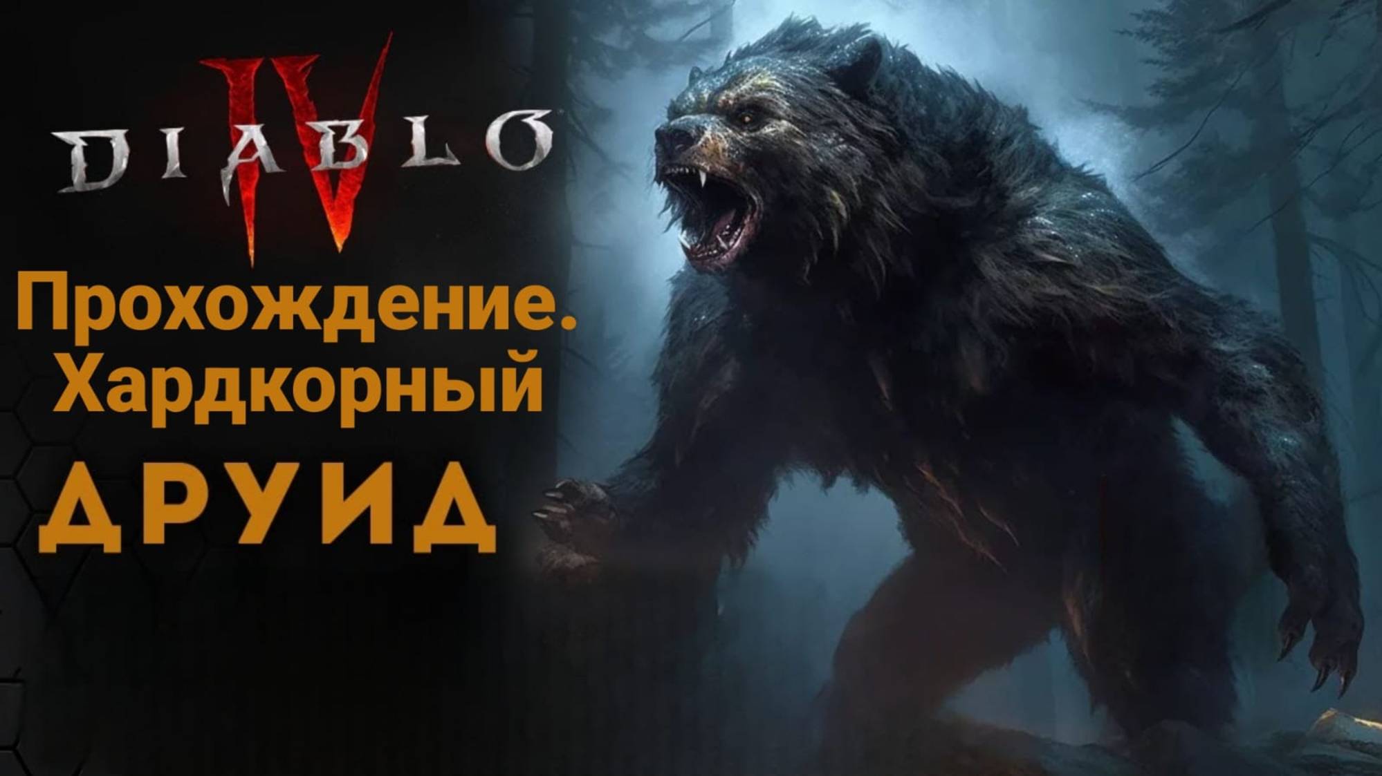 Diablo IV. Хардкорное прохождение. Паломничество. смотреть онлайн