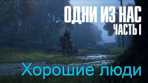 Смертельное ранение | The Last of Us Part I прохождение: 14.