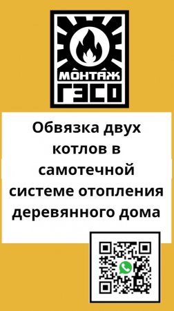 Обвязка двух котлов в самотечной системе отопления деревянного дома! #дача#стройка#самотечныесистемы