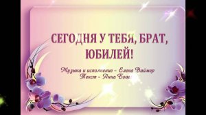 Сегодня у тебя, брат, юбилей. Елена Ваймер на стихи Анны Бовель
