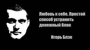 Любовь к себе. Простой способ устранить денежный блок