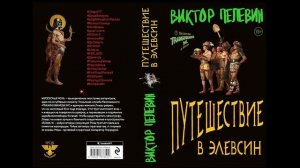 Виктор Пелевин "Путешествие в Элевсин"