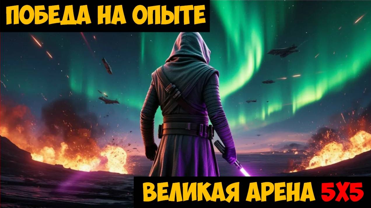 SWGOH ВЕЛИКАЯ АРЕНА 5х5 - Кайбер III (Сезон 64 / Этап 3 / Раунд 2)