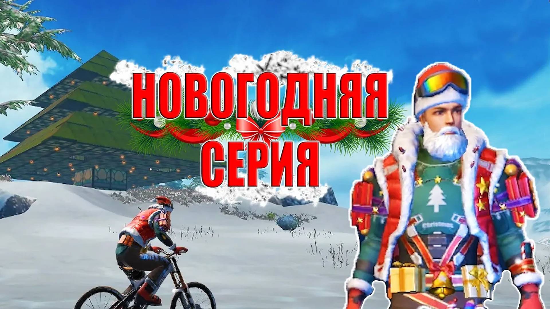 СОЛО ВЫЖИВАНИЕ В НОВОГОДНЕЙ ЁЛКЕ ➤ Last Island of Survival #LIOS #rustmobile смотреть онлайн