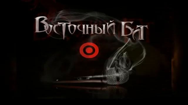 Восточный Бит TV смотреть онлайн