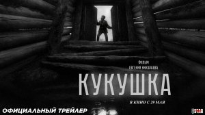 Кукушка (2025) | Официальный трейлер (18+) | В кино с 29 мая