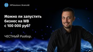Wildberries с Нуля за 100к? Куда РЕАЛЬНО Уйдут Ваши Деньги (Честный Разбор Бюджета 2025)