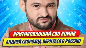 Критиковавший СВО Андрей Скороход вернулся в Россию ★ Новости Шоу-Бизнеса