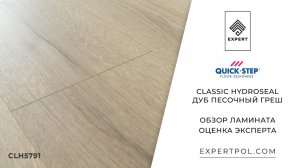 Обзор ламината Quick-Step Classic Hydroseal CLH5791 Дуб Песочный Греш от expertpol.com