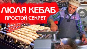 ЛЮЛЯ КЕБАБ   КАК ГОТОВИТЬ ЧТОБЫ ФАРШ НЕ ПАДАЛ