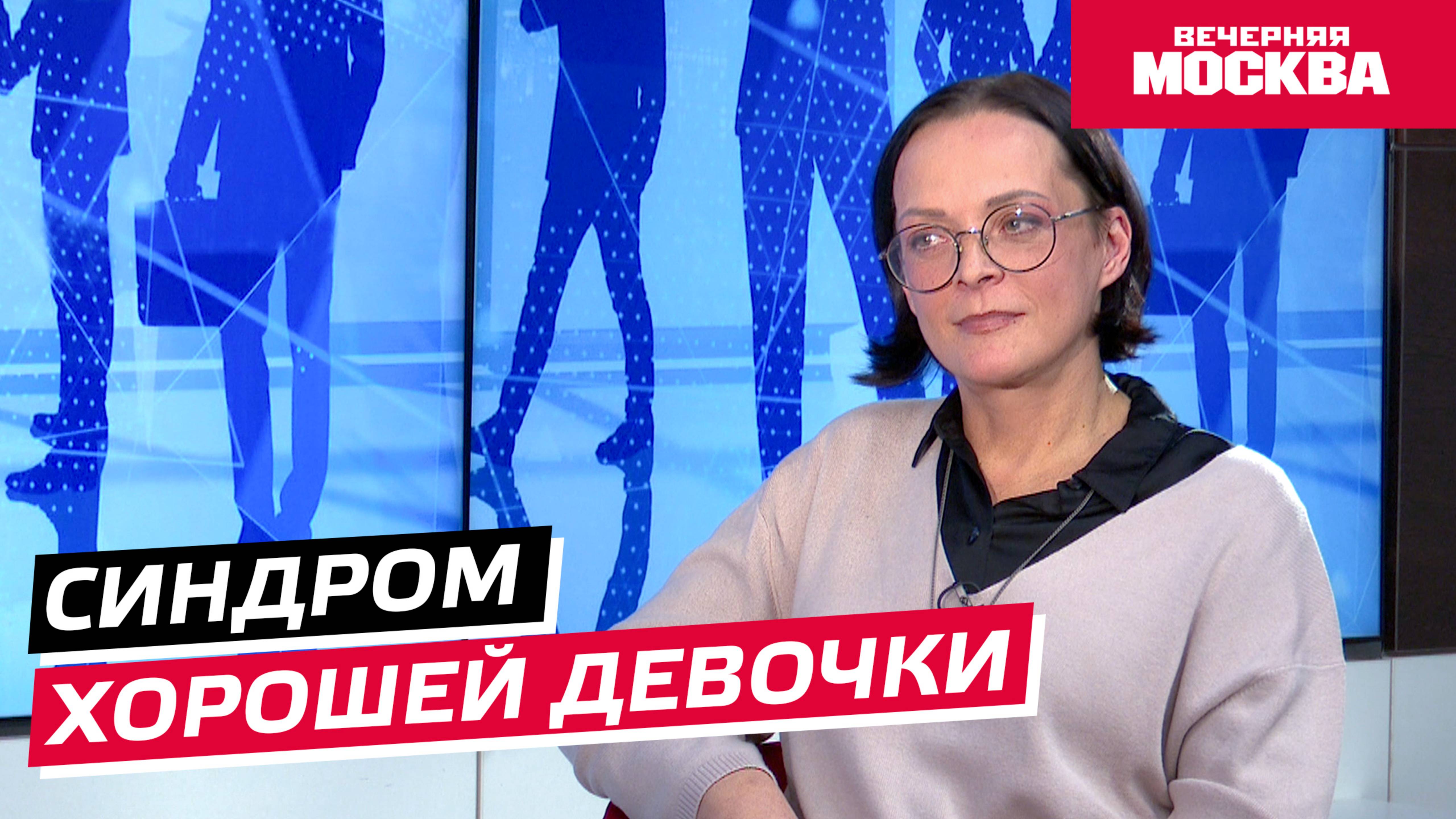 Синдром хорошей девочки // Надо обсудить