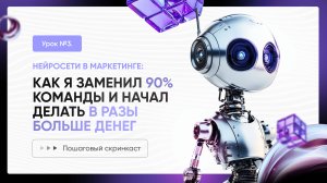 УРОК 3 | Мой подход, как я через нейросети заменил 90% команды и начал в делать в разы больше денег