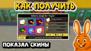 Скины на Фрукт Орла Как получить Обзор